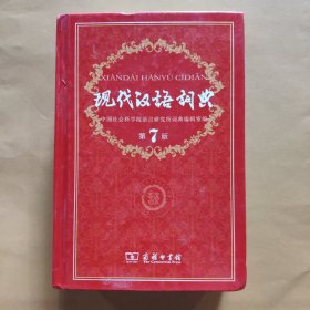 现代汉语词典（第七版）