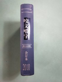 咬文嚼字2010年合订本 精装1版1印