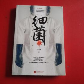 细菌