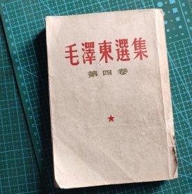 毛泽东选集 第四卷(1960繁体竖版)