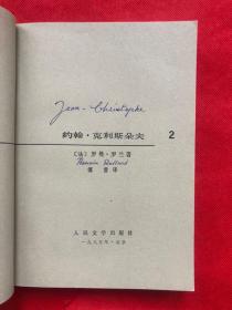 《约翰克里斯多夫》1957年版 85年3印  （完整品佳）"