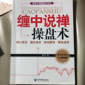 投资大师操盘术系列：缠中说禅操盘术