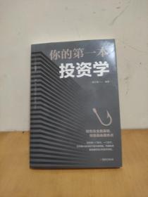 你的第一本投资学