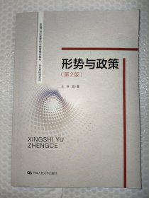 形势与政策（第2版）（新编21世纪高等职业教育精品教材·公共基础课系列）