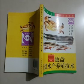 高效益名优水产养殖技术——高效益养殖丛书