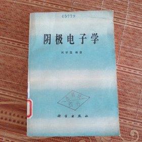 阴极电子学