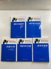 数林外传系列 5本合售（数列与极限、平面几何100题、向量几何、代数不等式的证明、解析几何的技巧 第4版）正版如图、内页干净