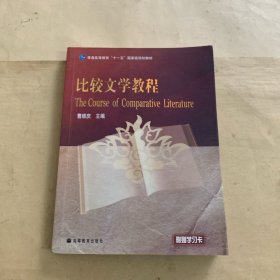 比较文学教程