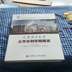 大连理工大学土木水利学院院志:1949-2009