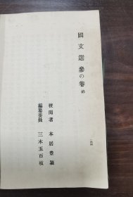 国文选参の卷 终 1917年