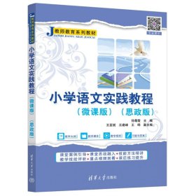 小学语文实践教程（微课版）（思政版） 9787302652519