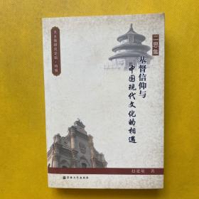 二思集：基督信仰与中国现代文化的相遇