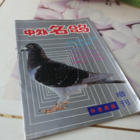 中外名鸽增刊号