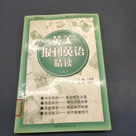 英美报刊英语精读（二）——新东方大愚英语学习丛书