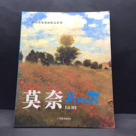 莫奈 外国名家油画精品系列