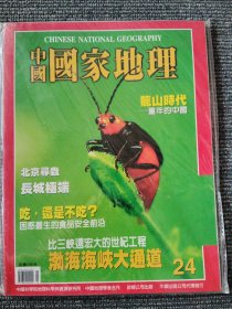 中国国家地理 国际中文版 2003年5月 北京寻虫 总第24期