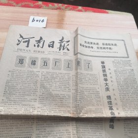 1977年6月28日河南日报