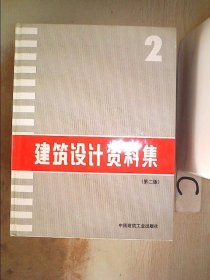 建筑设计资料集