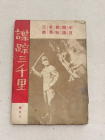 谍踪三千里，中日间谍战秘辛第三部
