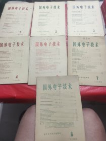 国外电子技术1974年1.2.3.4.5.7.8（少6）七本合售.