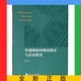旁观现象的理论探讨与实证研究