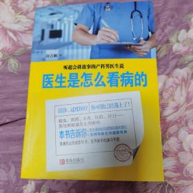 医生是怎么看病的：听最会讲故事的产科男医生说 ：医生是怎么看病的