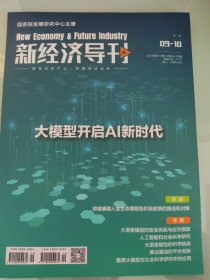 新经济导刊2023年9+10期合刊，邮发代号2-727