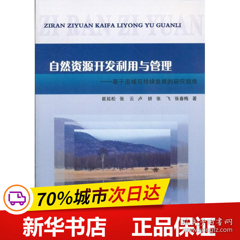 保正版！自然资源开发利用与管理:基于流域可持续发展的研究视角9787550903272黄河水利出版社崔延松　等