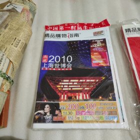 精品购物指南杂志2010上海世博会专刊