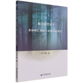 【正版书籍】碳交易背景下森林碳汇理论与案例分析研究
