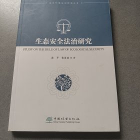 生态安全法治研究/生态环境法治研究丛书