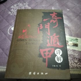 奇门遁甲详解
