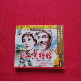 小二黑结婚 VCD 爱情生活片 未开封