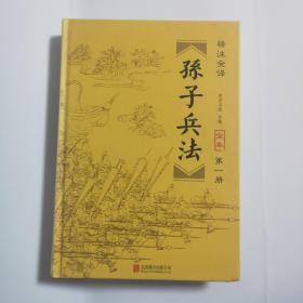 精注全译 孙子兵法 第一册