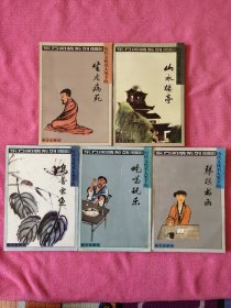 东风闲情系列.历史文化名人笔下的山水楼亭.鸟兽虫鱼.生老病死.吃喝玩乐.琴棋书画.（5台售）