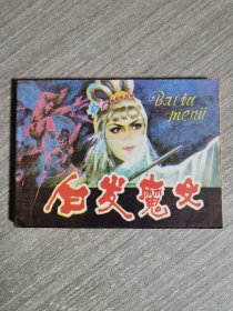 连环画：白发魔女