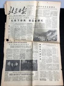 报纸 北京日报（1964年3月14日，《赵氏孤儿》中的“复仇”与“义”；演京剧现代戏首先要过“思想关”；京剧表现了最当前的现实生活等内容）（只有1、2版）。