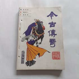 今古传奇1986年第四期