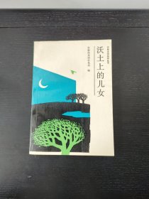 沃士上的儿女