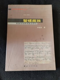 蟹螺藏族 民族学田野调查及研究