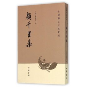 正版顾千里集/中国历史文集丛刊(清)顾广圻中华书局9787101059007