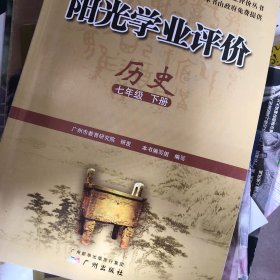 阳光学业评价 : 政府采购免费版. 历史. 七年级. 
下册