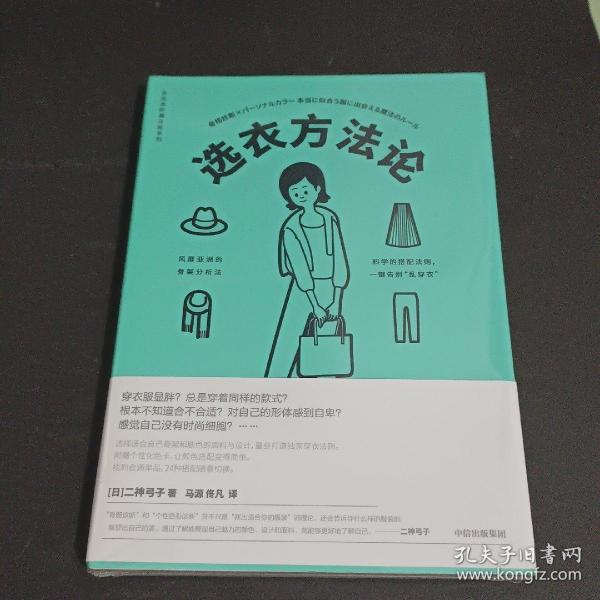 衣品进阶魔法班:选衣方法论 日二神弓子 著 马源佟凡 译  