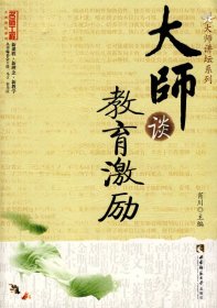 【正版二手】大师谈教育激励