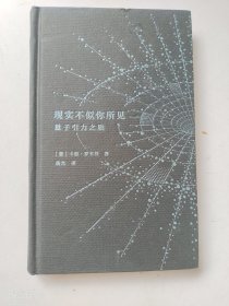 现实不似你所见：量子引力之旅（正版 无写划）