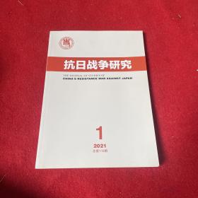 抗日战争研究2021年第1期