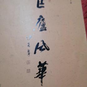 作庐风华