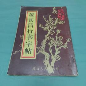 董其昌行书字帖（古今墨宝集锦）