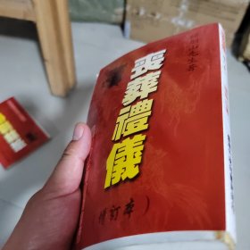 丧葬礼仪（河洛）