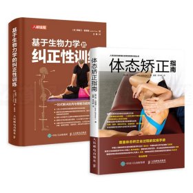 基于生物力学的纠正训练+体态矫正指南2册 人民邮电 9787115546548 [英]贾斯汀·普莱斯（Justin Price）|译者:王雄